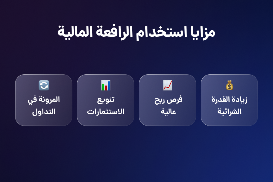 مزايا استخدام الرافعة المالية في الفوركس