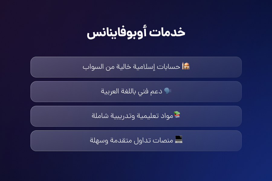 خدمات أوبوفاينانس للمتداولين العرب