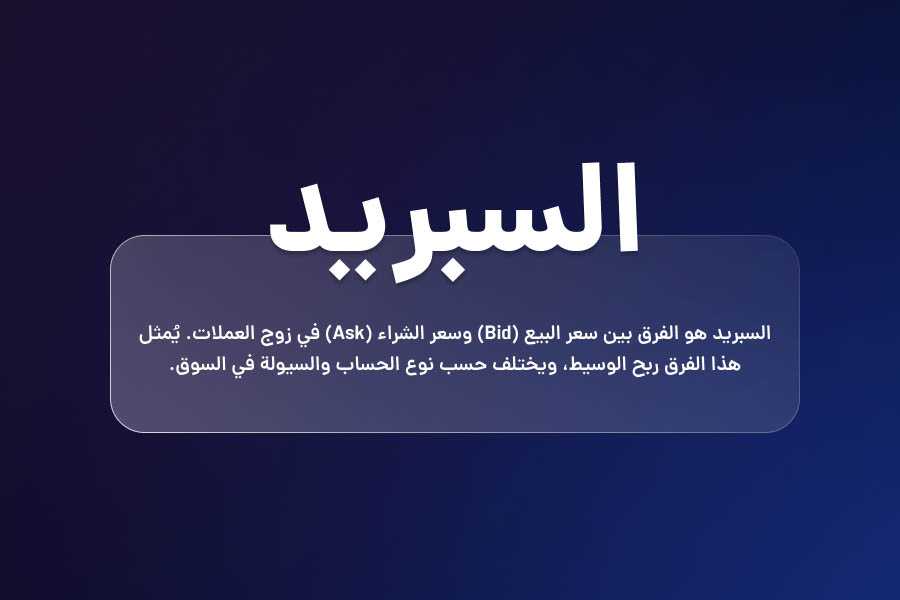 السبريد (Spread)