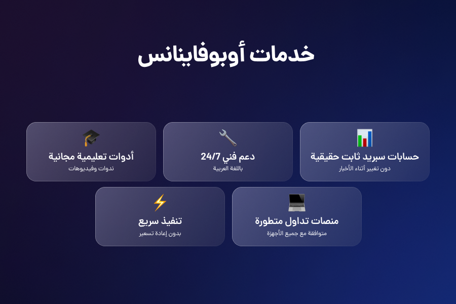 خدمات أوبوفاينانس للمتداولين العرب