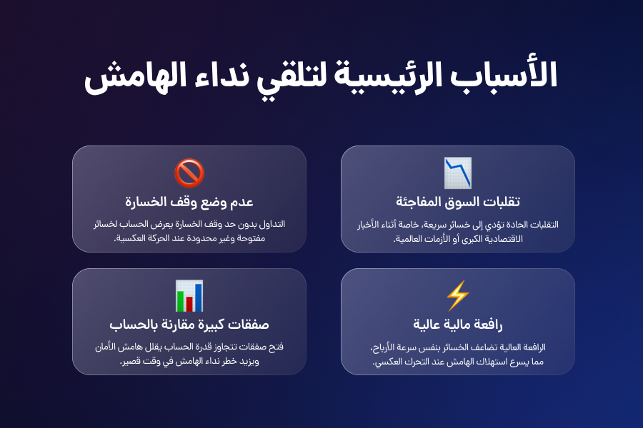 ما هي أسباب تلقي نداء الهامش؟