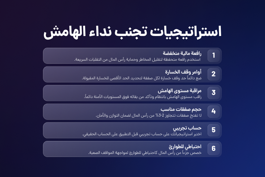 استراتجیات تجنب ندائ الهامش