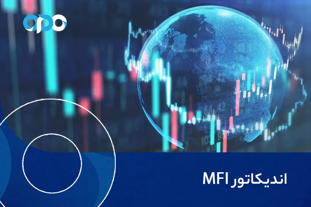 اندیکاتور MFI