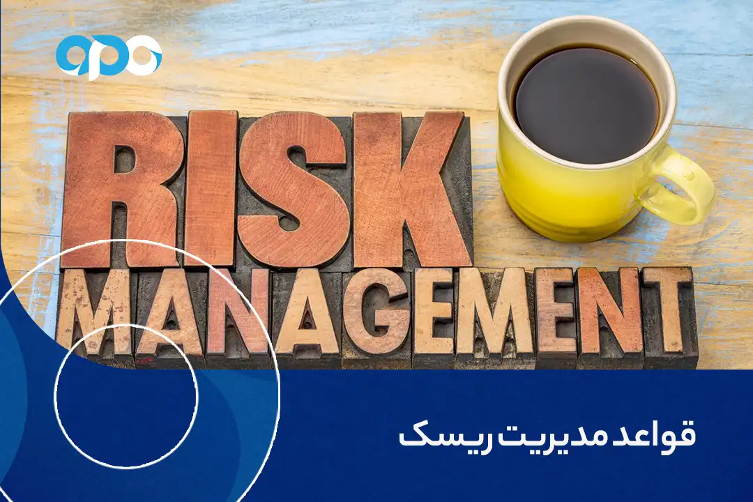 قواعد مدیریت ریسک