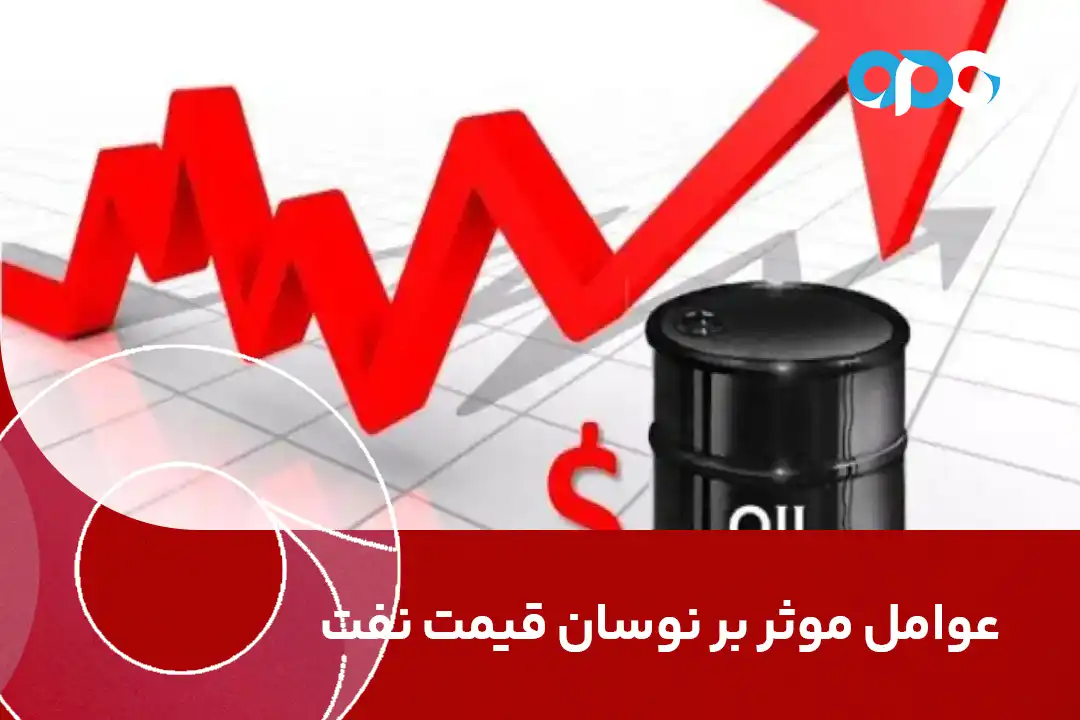 عوامل موثر بر نوسان قیمت نفت
