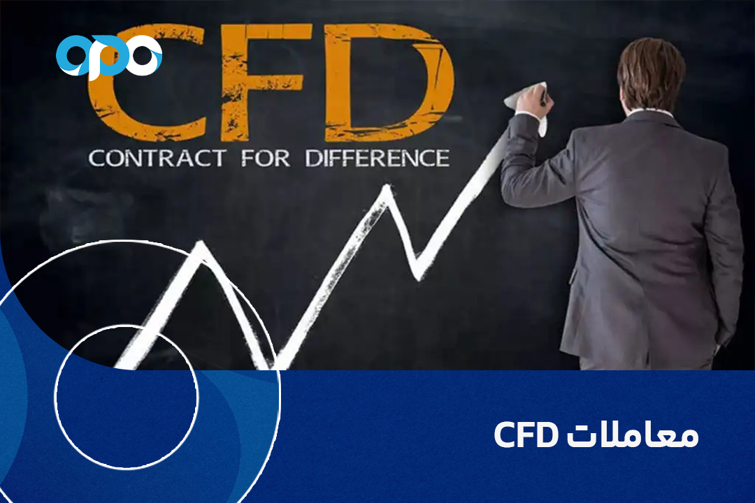 معاملات CFD چیست و چگونه کار می‌کند؟