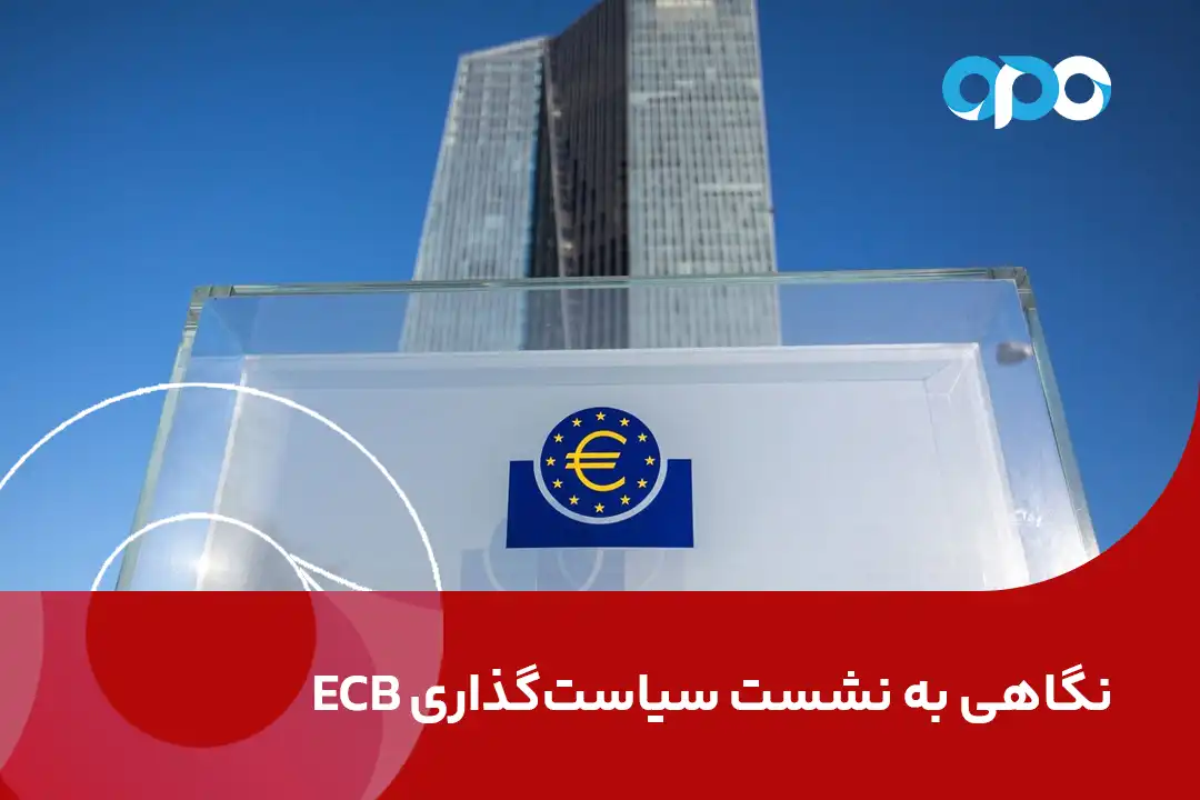 نگاهی به نشست سیاست‌گذاری ECB