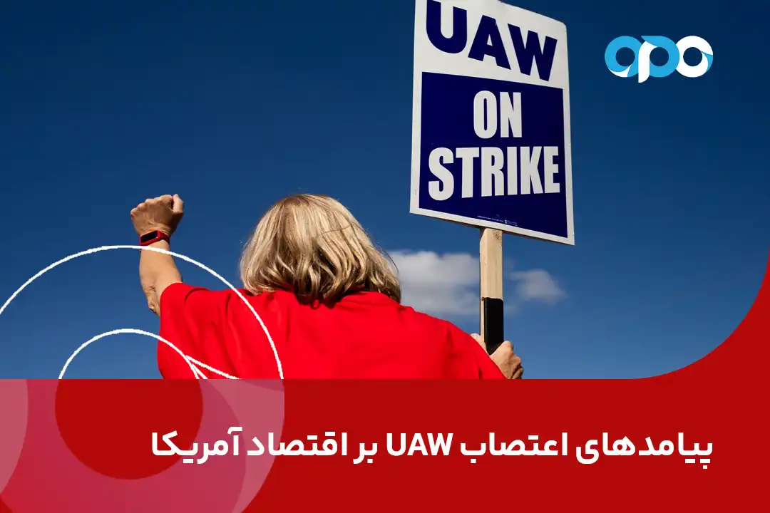 پیامدهای اعتصاب UAW بر اقتصاد آمریکا