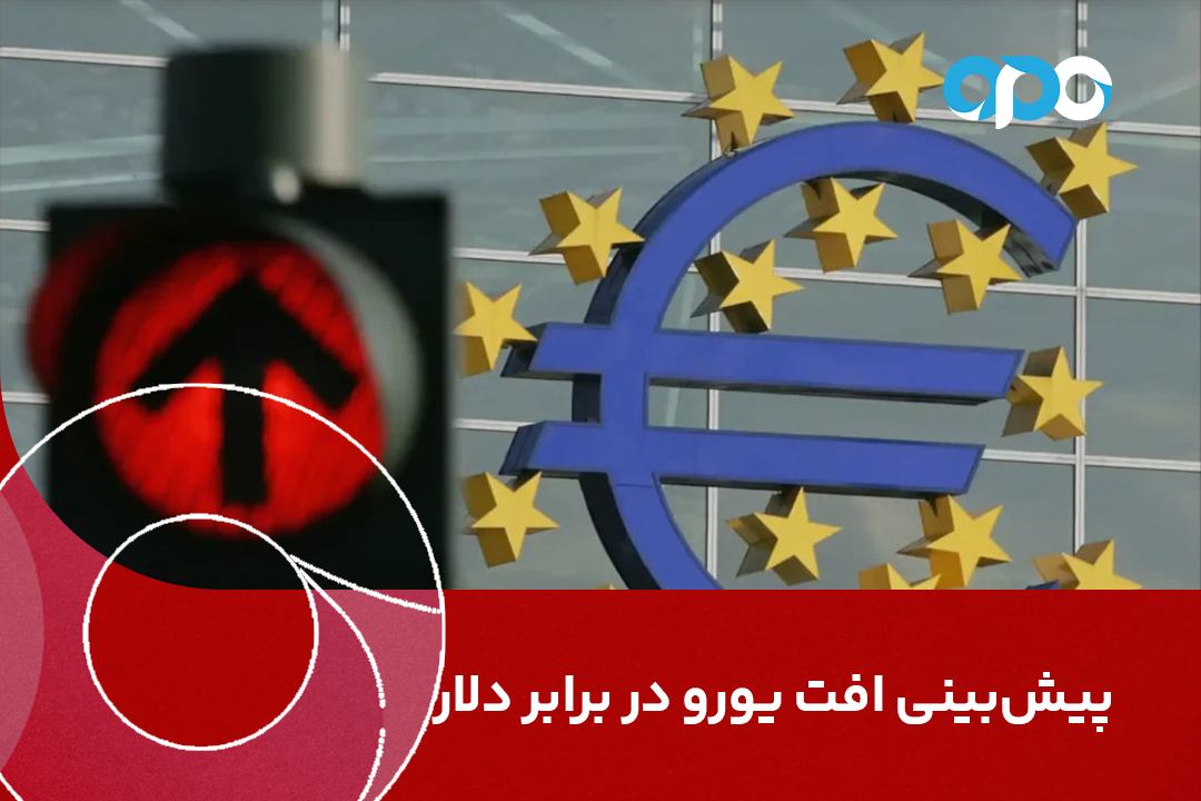 پیش‌بینی افت یورو در برابر دلار