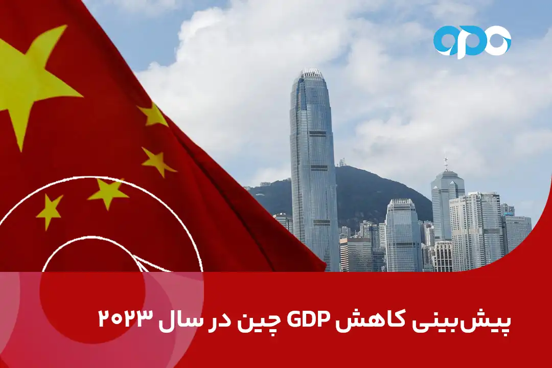 پیش‌بینی کاهش GDP چین در سال 2023