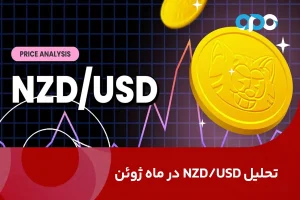 تحلیل NZD/USD در ماه ژوئن