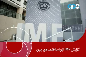 گزارش IMF از رشد اقتصادی چین