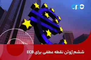 ششم ژوئن نقطه عطفی برای ECB