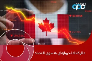 دلار کانادا، دروازه‌ای به سوی اقتصاد قدرتمند و باثبات