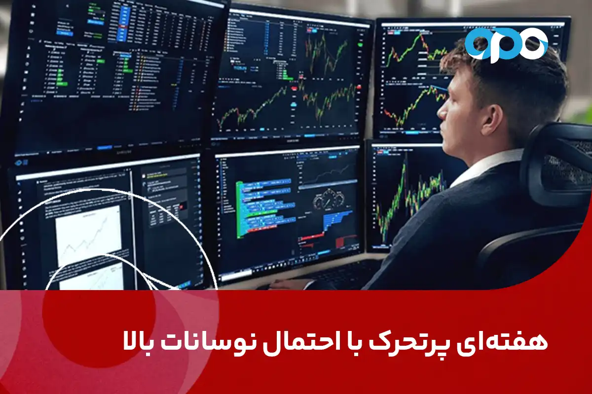 هفته‌ای پرتحرک با احتمال نوسانات بالای بازارهای مالی