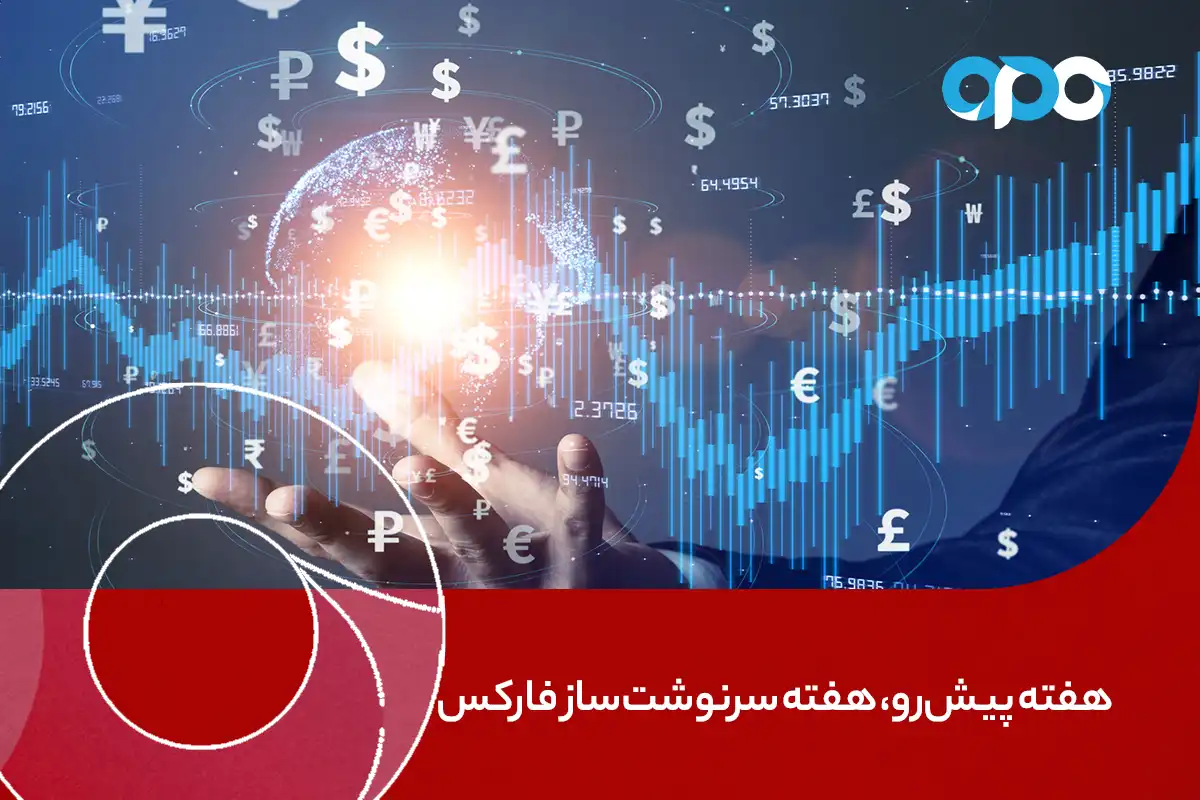 هفته پیش‌رو، هفته سرنوشت‌ساز فارکس