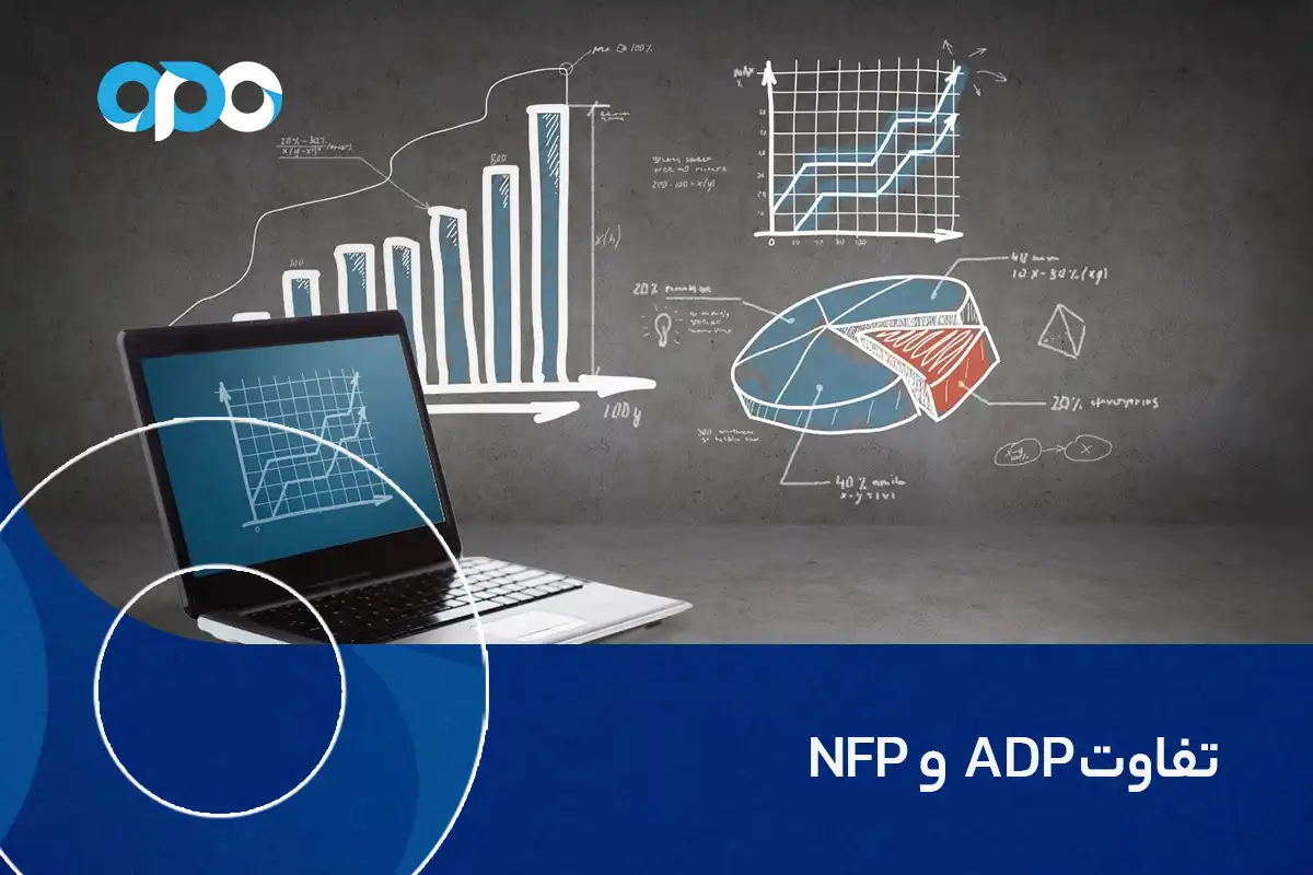 تفاوت ADP و NFP