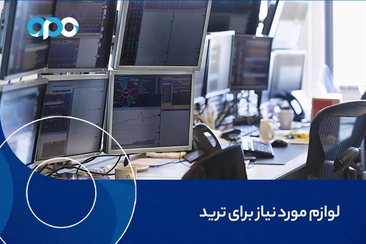 لوازم مورد نیاز برای ترید