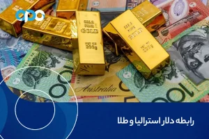 رابطه دلار استرالیا و طلا