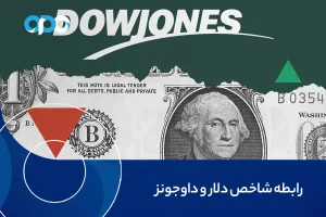 رابطه شاخص دلار و داوجونز
