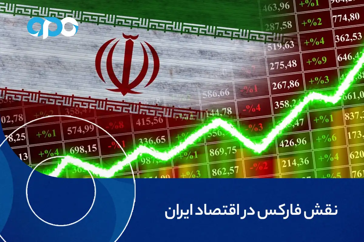 نقش فارکس در اقتصاد ایران