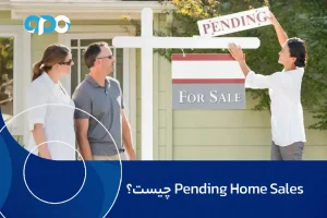 pending home sales چیست
