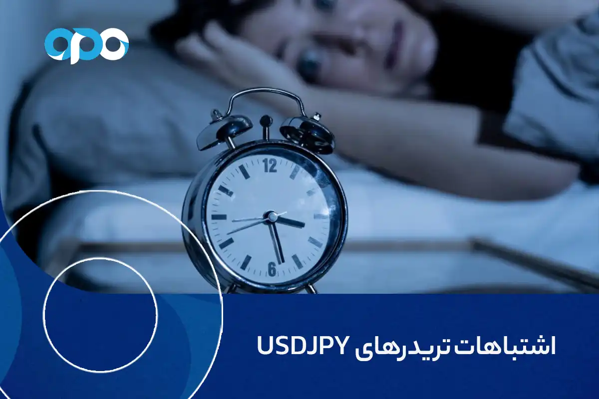 10 اشتباهی که خواب آرام را از چشمان تریدرهای USDJPY می‌رباید