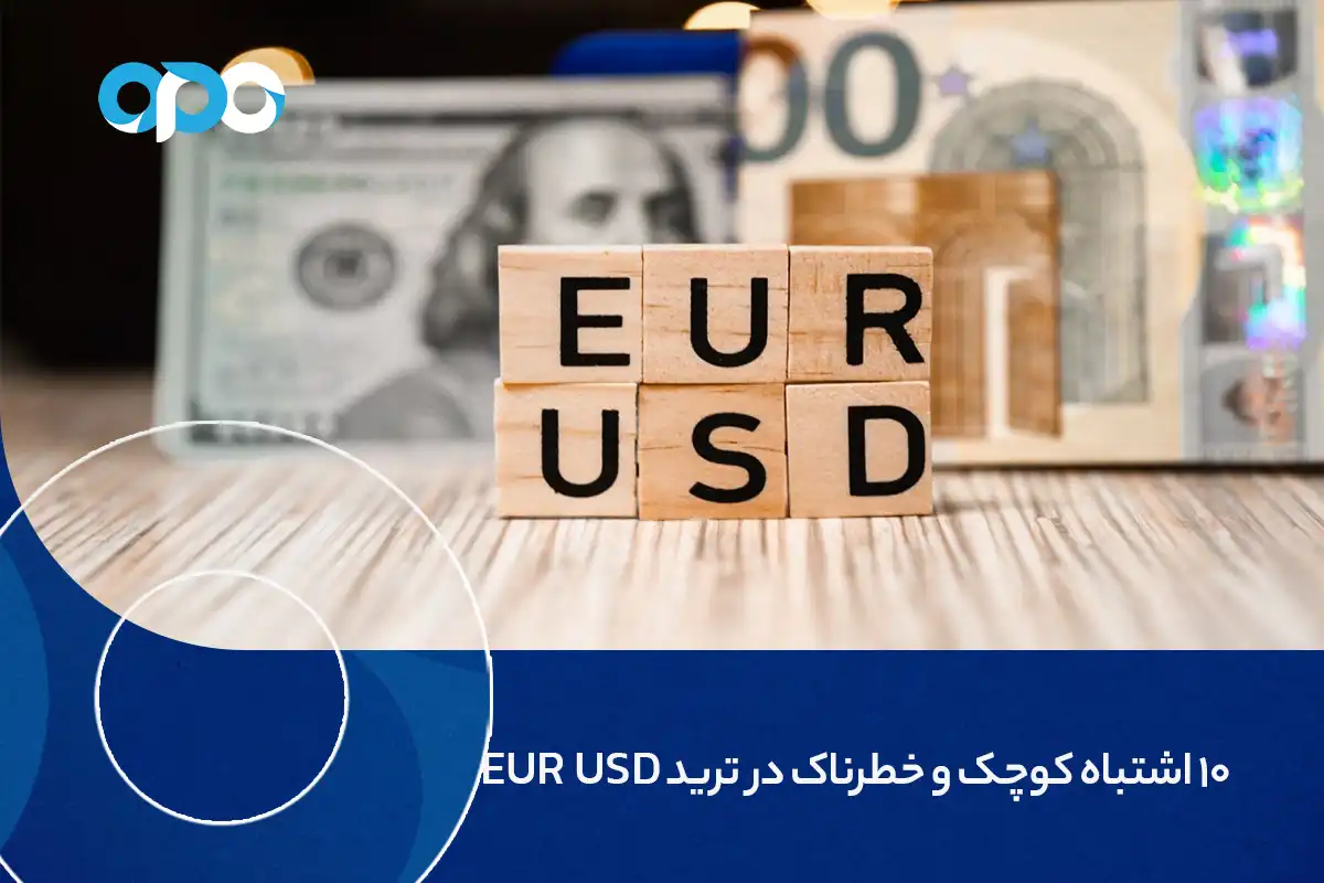 10 اشتباه کوچک، ولی خطرناک در ترید EUR USD که حسابتان را صفر میکند!