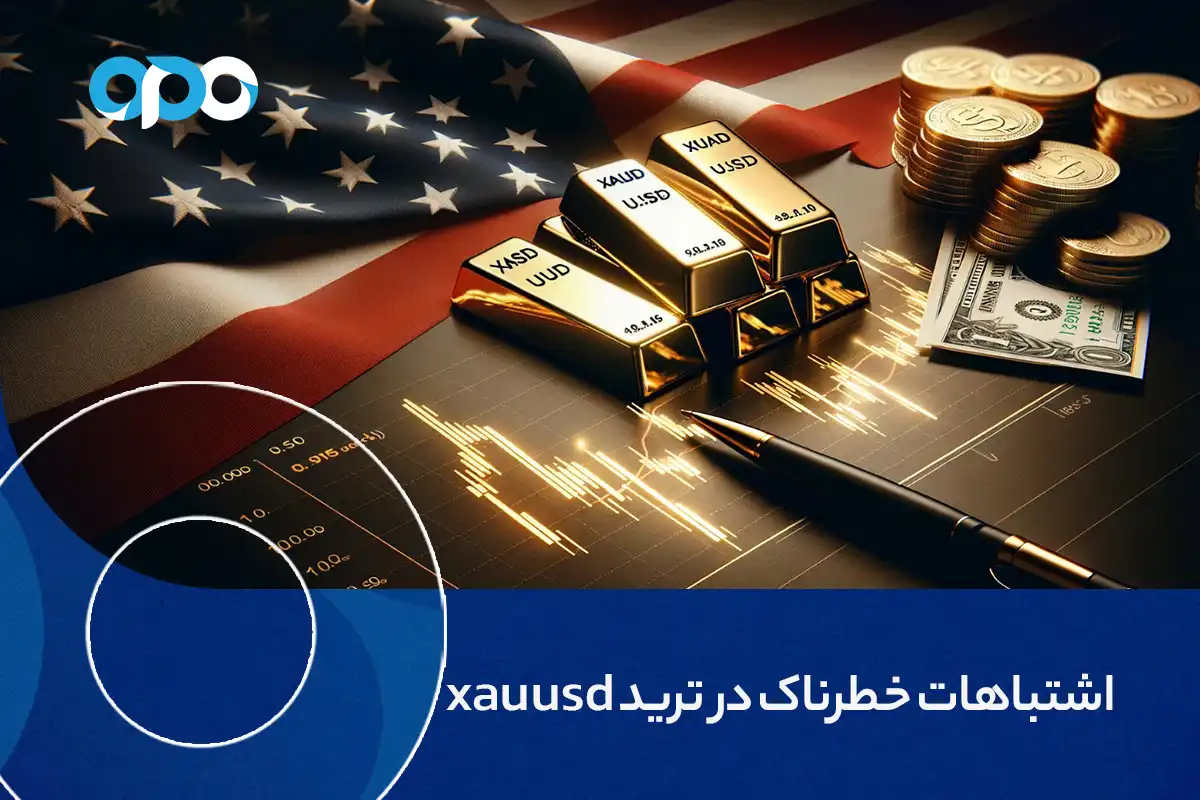 13 اشتباه کوچک ولی خطرناک در ترید xauusd که حسابتان را صفر می‌کند!