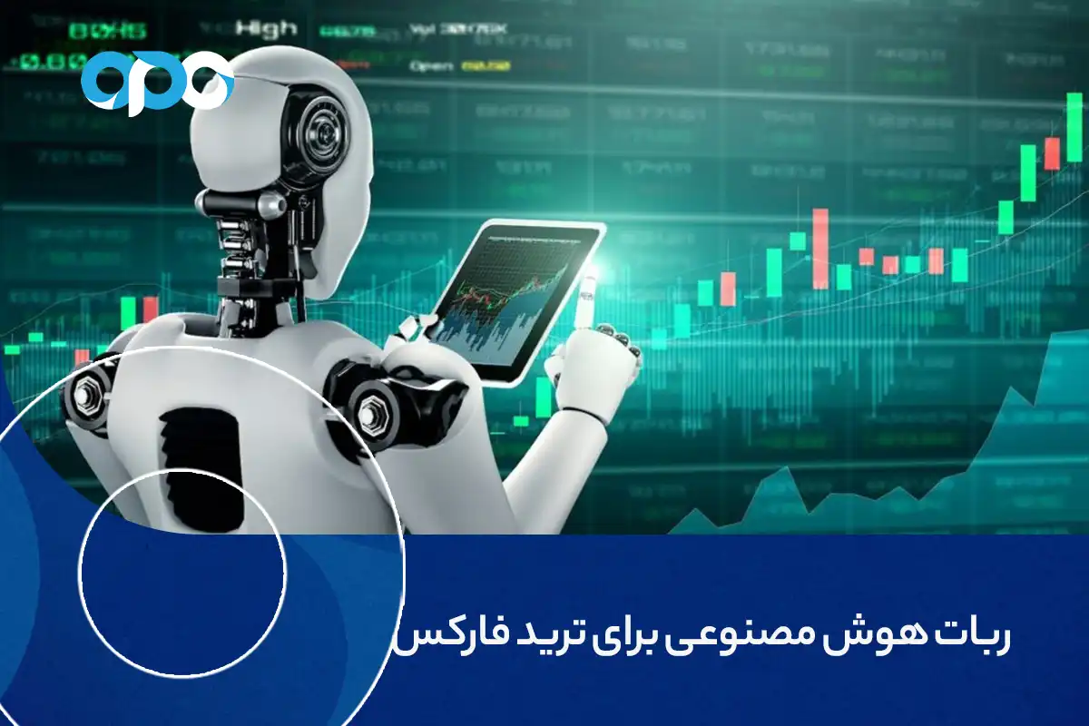 ربات هوش مصنوعی برای ترید فارکس