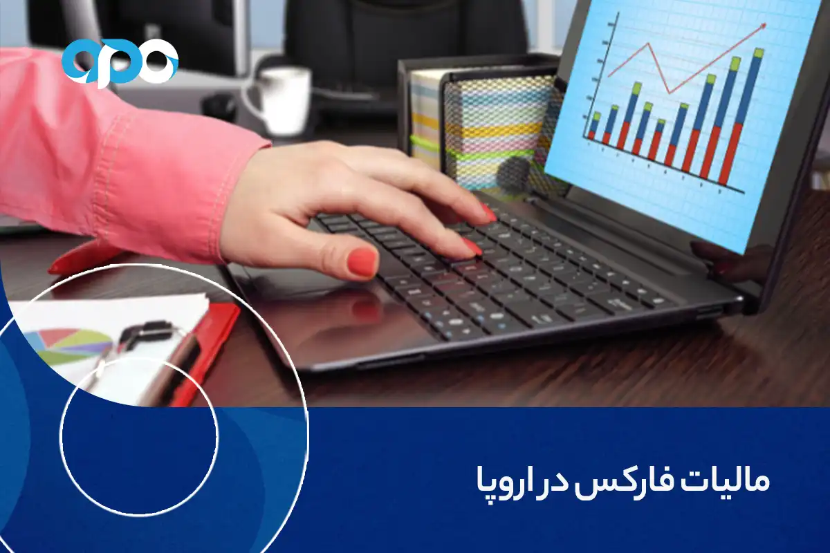 مالیات فارکس در اروپا