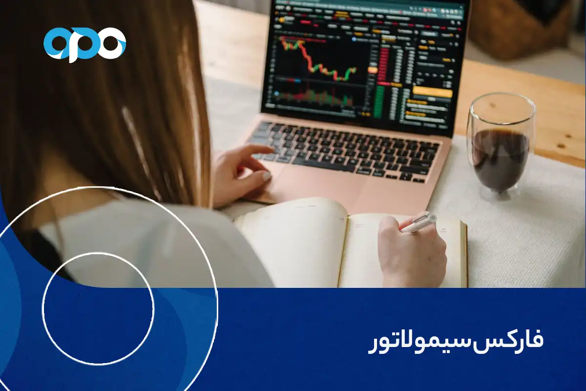 فارکس سیمولاتور