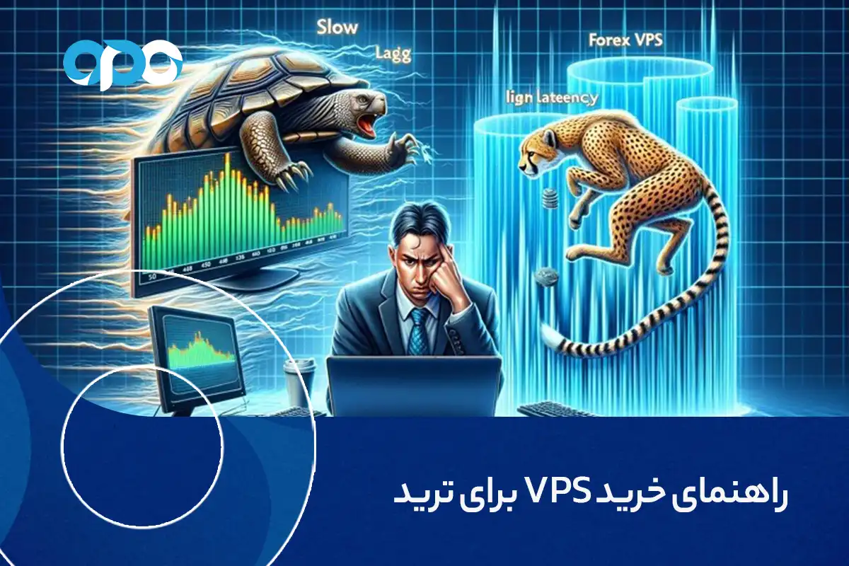 راهنمای خرید VPS برای ترید