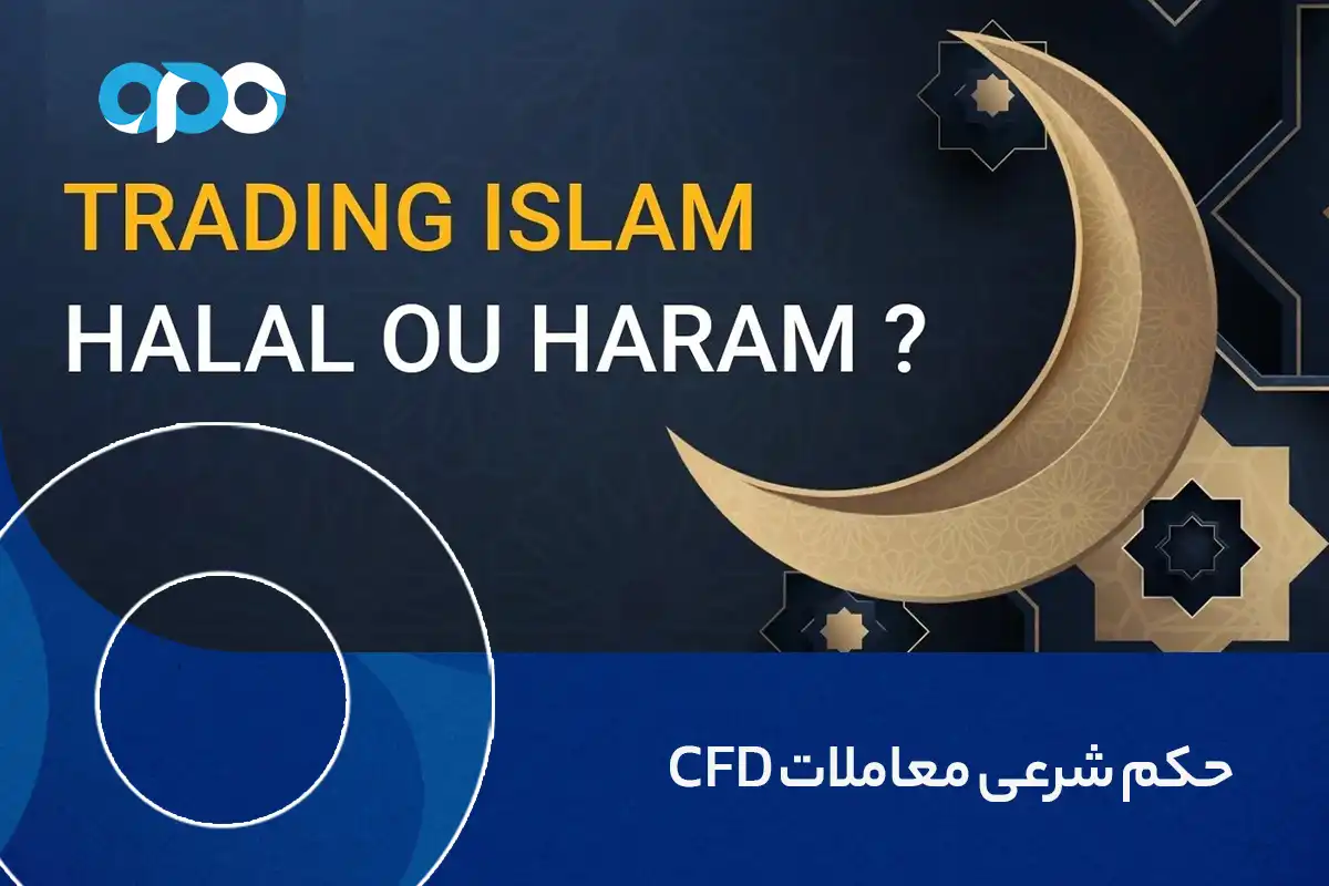 حکم شرعی معاملات CFD