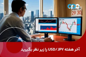 آخر هفته USD/JPY را زیر نظر بگیرید: فرصت‌های بی‌نظیری در انتظار شماست!