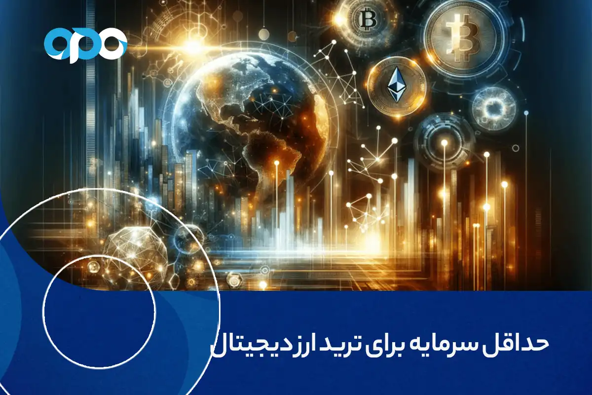 حداقل سرمایه برای ترید ارز دیجیتال