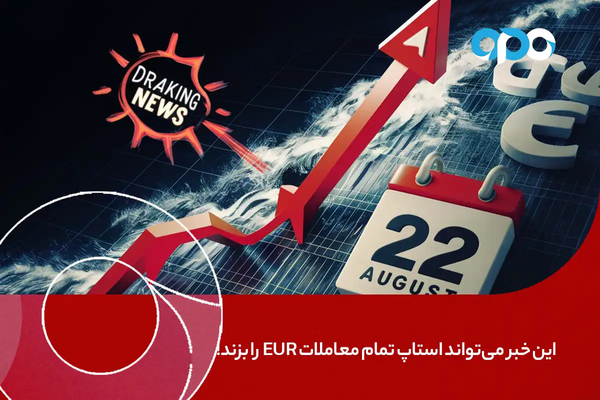 این خبر 22 آگوست می‌تواند استاپ تمام معاملات EUR را بزند!