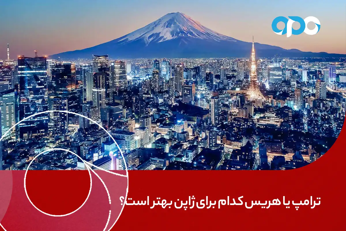 شرکت‌های ژاپنی ریاست جمهوری هریس را برای کسب‌وکار خود بهتر از ترامپ می‌دانند