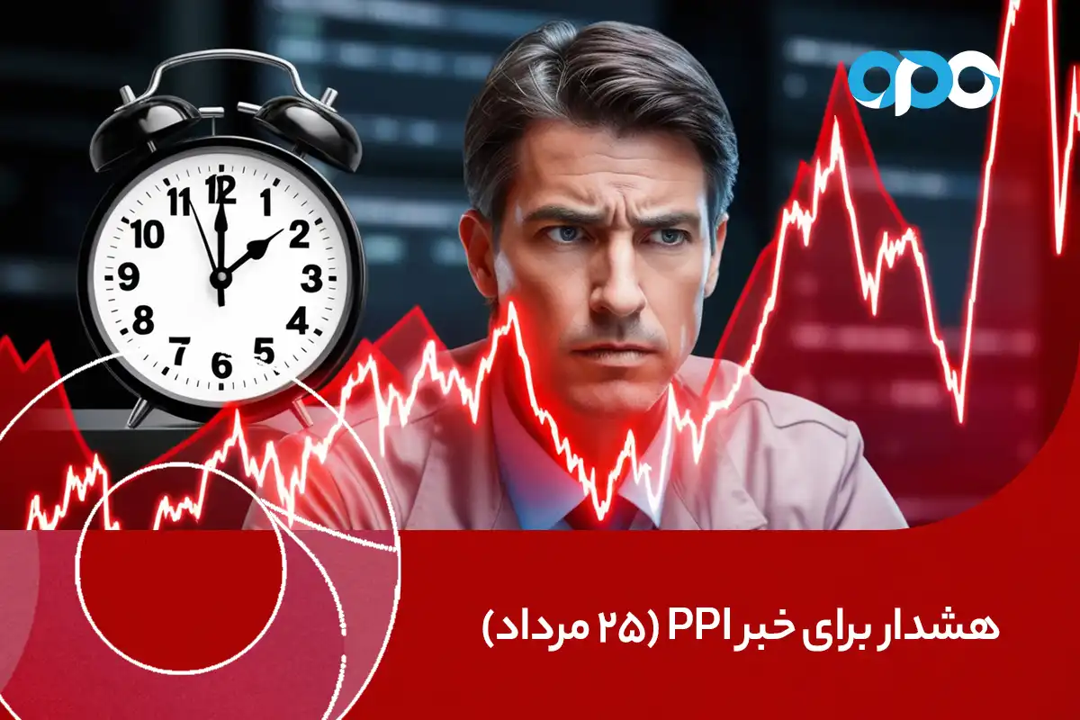 هشدار برای خبر PPI (25 مرداد)