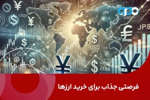 فرصتی جذاب برای خرید ارزها با توجه به کاهش نرخ بهره فدرال و شرایط ین ژاپن