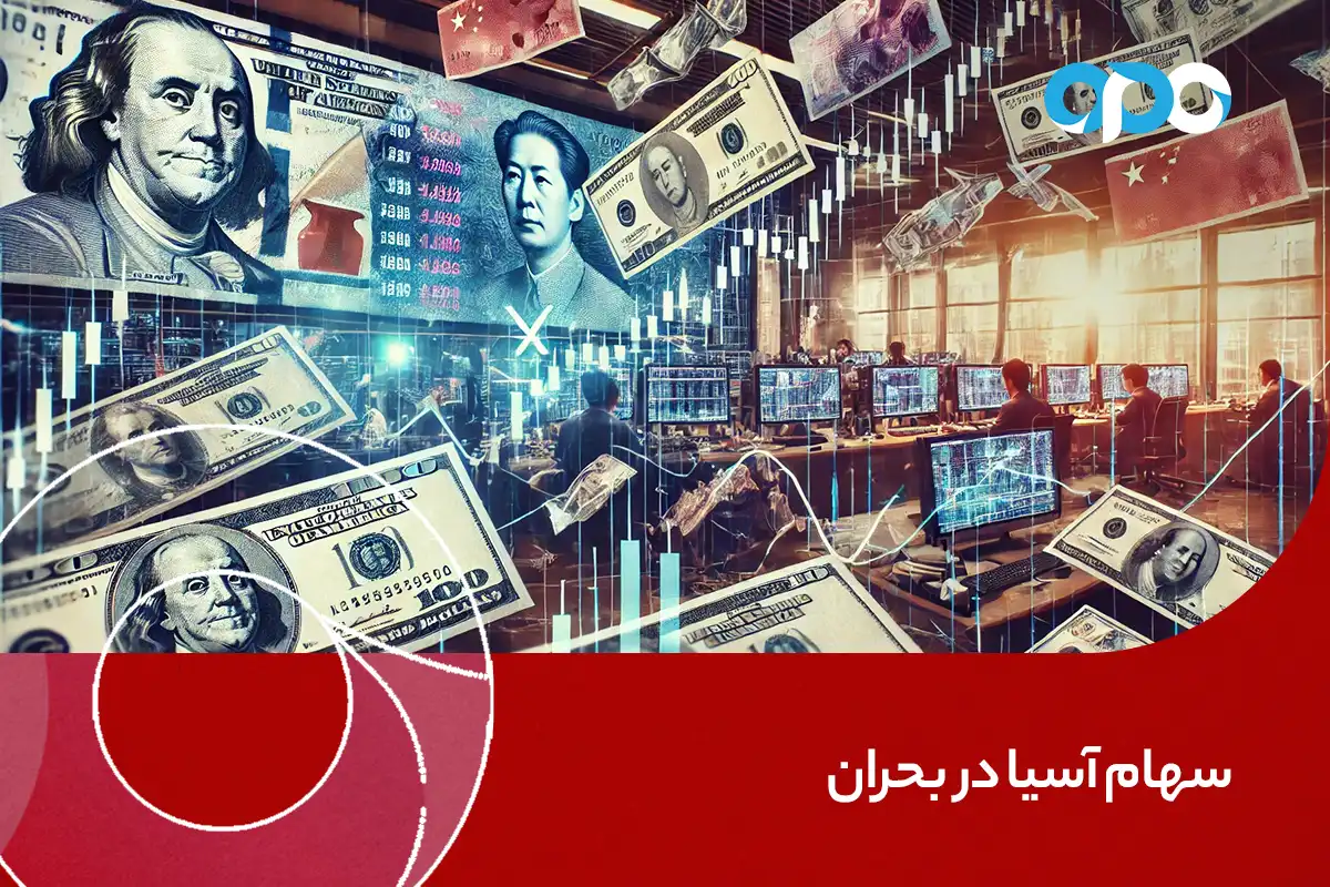 سهام آسیا در بحران