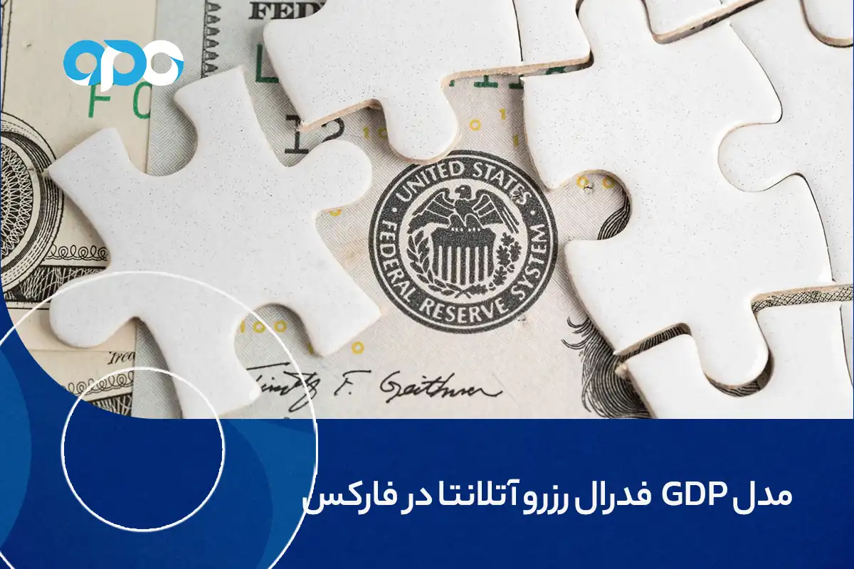 مدل GDP فدرال رزرو آتلانتا در فارکس