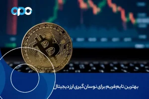 بهترین تایم فریم برای نوسان گیری ارز دیجیتال