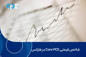 شاخص قیمتی Core PCE در فارکس