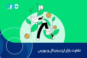 تفاوت بازار ارز دیجیتال و بورس