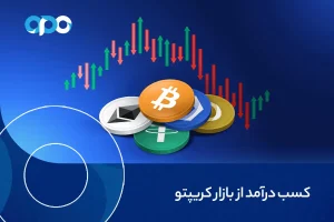 کسب درآمد از بازار کریپتو