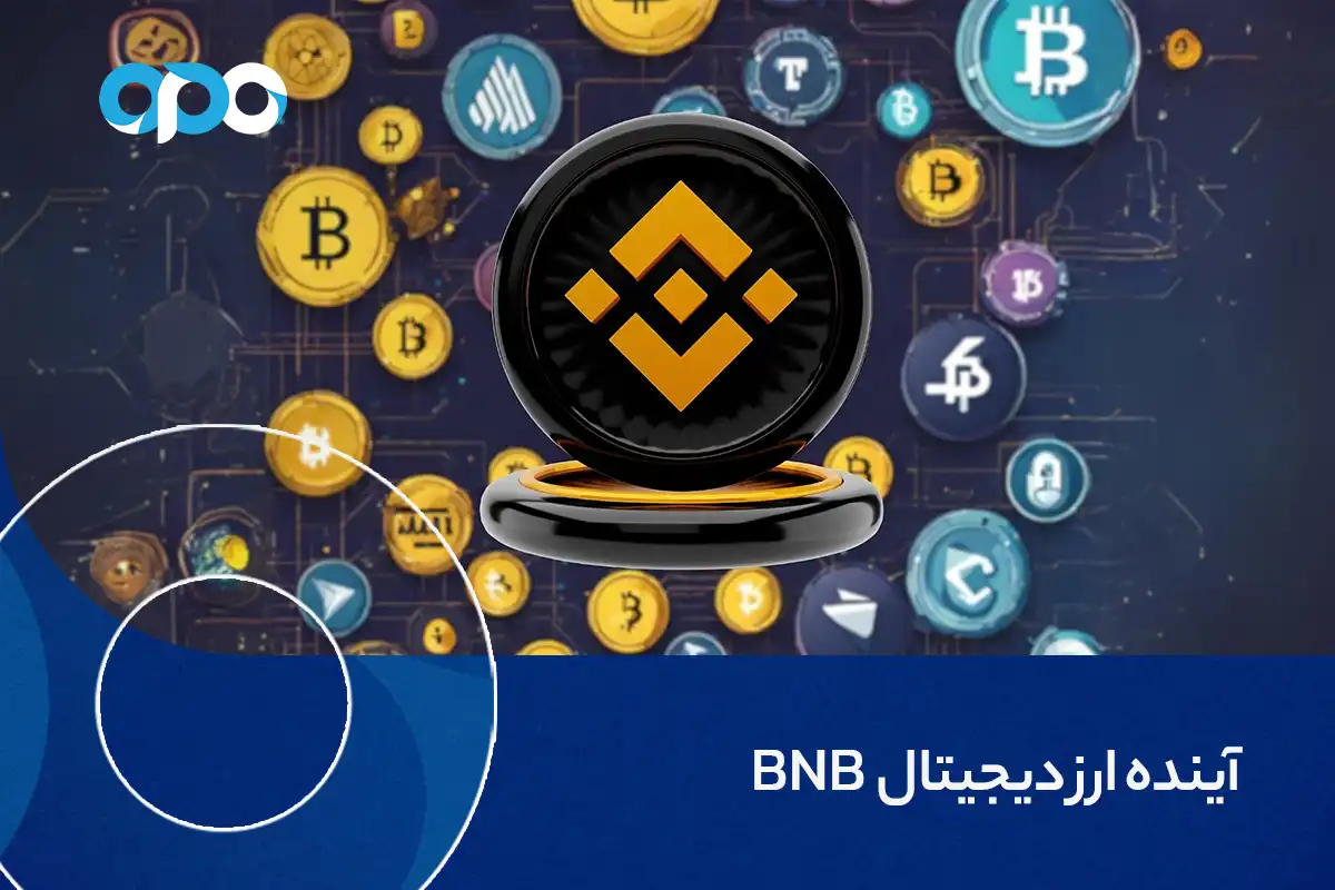 آینده ارز دیجیتال BNB