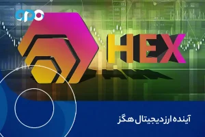 آینده ارز دیجیتال هگز