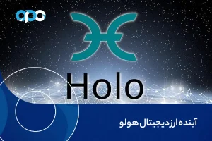 آینده ارز دیجیتال هولو