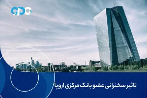 تاثیر سخنرانی عضو بانک مرکزی اروپا در فارکس